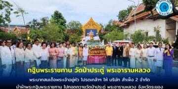 พระบาทสมเด็จพระเจ้าอยู่หัว โปรดเกล้าฯ ให้ บริษัท สำเพ็ง 2 จำกัด นำผ้าพระกฐินพระราชทาน ไปทอดถวายวัดป่าประดู่ พระอารามหลวง จังหวัดระยอง