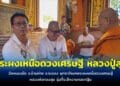 พุทธาภิเษกพระผงเหนือดวงเศรษฐี หลวงพ่อทองสุข รุ่นที่ระลึกงานทอดกฐิน ไม่พลาดส่องเลขหางประทัด