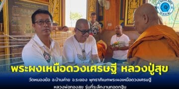 พุทธาภิเษกพระผงเหนือดวงเศรษฐี หลวงพ่อทองสุข รุ่นที่ระลึกงานทอดกฐิน ไม่พลาดส่องเลขหางประทัด