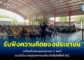 เปิดเวทีรับฟังความคิดเห็นผลกระทบสิ่งแวดล้อมจากชาวบ้าน 2 ตำบล เตรียมตั้งนิคมอุตสาหกรรม 1 พันไร่รับโรงงานอุตสาหกรรมในพื้นที่ EEC