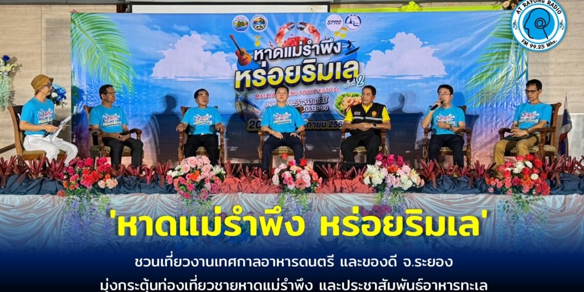 ชวนเที่ยวงานเทศกาลอาหารดนตรี และของดี จ.ระยอง ภายใต้คอนเซ็ปต์ หาดแม่รำพึง หร่อยริมเล 20-24 พ.ย.นี้
