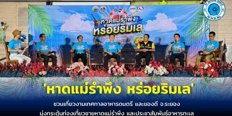 ชวนเที่ยวงานเทศกาลอาหารดนตรี และของดี จ.ระยอง ภายใต้คอนเซ็ปต์ หาดแม่รำพึง หร่อยริมเล 20-24 พ.ย.นี้