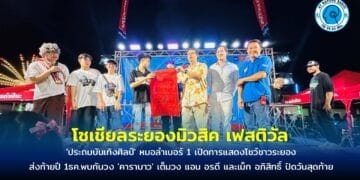 ‘โซเชียลระยองมิวสิค เฟสติวัล’ ส่งท้ายปี หมอลำเบอร์ 1 เปิดการแสดงโชว์ชาวระยอง เวทีอลังการยิ่งใหญ่