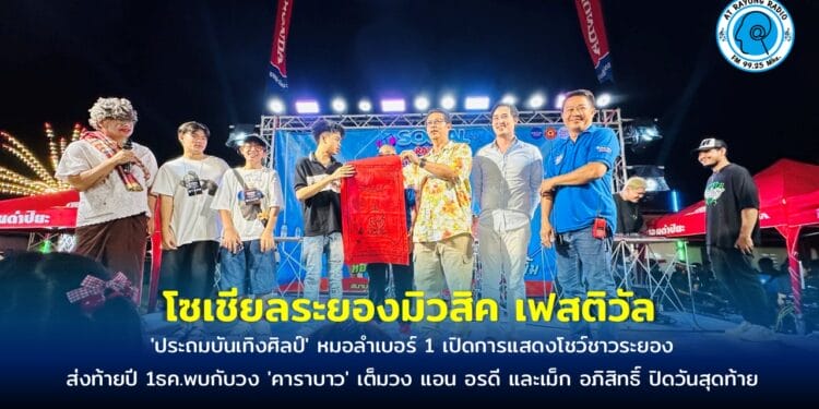 ‘โซเชียลระยองมิวสิค เฟสติวัล’ ส่งท้ายปี หมอลำเบอร์ 1 เปิดการแสดงโชว์ชาวระยอง เวทีอลังการยิ่งใหญ่