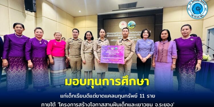 จ.ระยอง มอบทุนการศึกษาแก่เด็กเรียนดีแต่ขาดแคลนทุนทรัพย์ 11 ราย