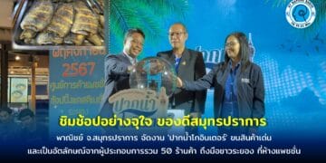 ‘ปากน้ำโกอินเตอร์’ ขนสินค้าเด่นจากสมุทรปราการมาให้ชาวระยองได้ช้อปแล้ววันนี้