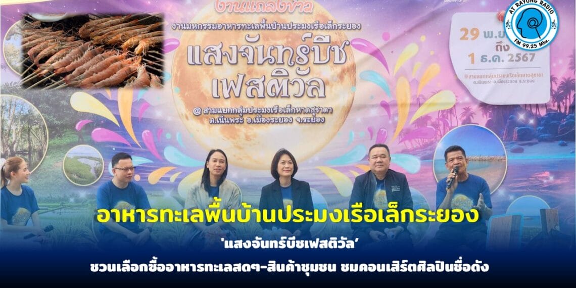 ชวนเที่ยวงานมหกรรมอาหารทะเลพื้นบ้านประมงเรือเล็กระยอง อาหารทะเลสดๆ-สินค้าชุมชน ชมคอนเสิร์ตศิลปินชื่อดัง