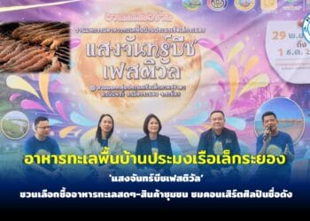 ชวนเที่ยวงานมหกรรมอาหารทะเลพื้นบ้านประมงเรือเล็กระยอง อาหารทะเลสดๆ-สินค้าชุมชน ชมคอนเสิร์ตศิลปินชื่อดัง
