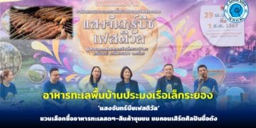 ชวนเที่ยวงานมหกรรมอาหารทะเลพื้นบ้านประมงเรือเล็กระยอง อาหารทะเลสดๆ-สินค้าชุมชน ชมคอนเสิร์ตศิลปินชื่อดัง