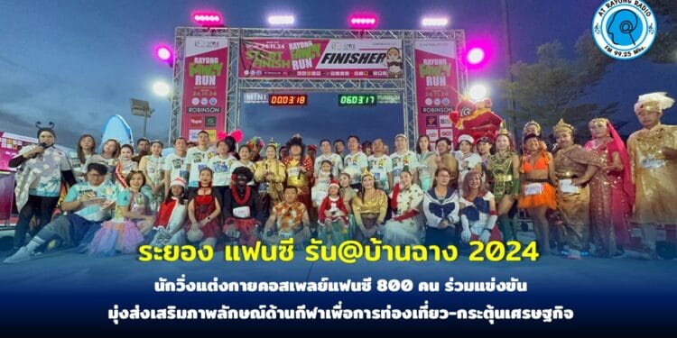 นักวิ่งแต่งกายคอสเพลย์แฟนซี 800 คน ร่วมแข่งขัน ‘ระยอง แฟนซี รัน@บ้านฉาง 2024’