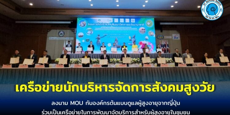 เปิดการประชุมและสัมมนาวิชาการระดับนานาชาติและลงนาม MOU กับองค์กรต้นแบบดูแลผู้สูงอายุจากญี่ปุ่น