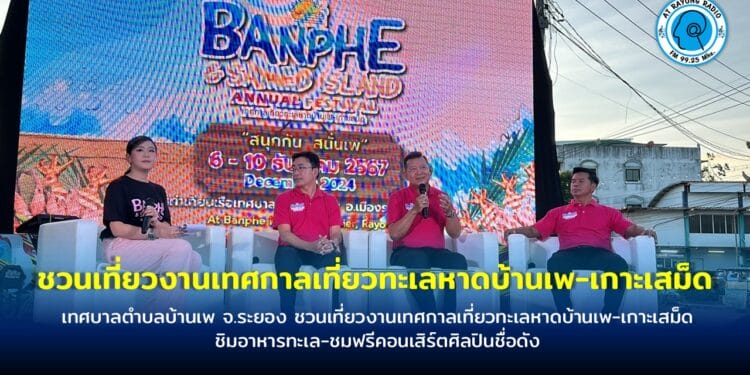 เทศบาลตำบลบ้านเพ จ.ระยอง ชวนเที่ยวงานเทศกาลเที่ยวทะเลหาดบ้านเพ-เกาะเสม็ด 6-10 ธ.ค. 67 นี้ ชิมอาหารทะเล-ชมฟรีคอนเสิร์ตศิลปินชื่อดัง