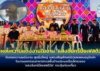 จับหอยหวานแต่งงาน สุดยิ่งใหญ่ แสดงสัญลักษณ์รวมพลคนอนุรักษ์ฯ ในงานมหกรรมอาหารทะเลพื้นบ้านประมงเรือเล็กระยอง