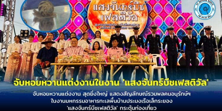 จับหอยหวานแต่งงาน สุดยิ่งใหญ่ แสดงสัญลักษณ์รวมพลคนอนุรักษ์ฯ ในงานมหกรรมอาหารทะเลพื้นบ้านประมงเรือเล็กระยอง