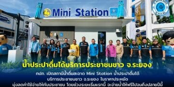 กปภ. เปิดสถานีน้ำดื่มสะอาด Mini Station น้ำประปาดื่มได้บริการประชาชนชาว จ.ระยอง ในราคาประหยัด มุ่งลดค่าใช้จ่ายให้กับประชาชน โดยช่วงระยะเริ่มแรกนี้ จะจ่ายน้ำให้ฟรีไปจนถึงปลายปีนี้