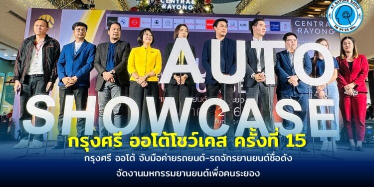 ‘กรุงศรี ออโต้โชว์เคส ครั้งที่ 15’ กระตุ้นยอดขายสิ้นปี มหกรรมยานยนต์เพื่อคนระยอง