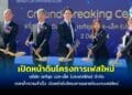 เซกิซุย เอส-เล็ค (ประเทศไทย) จำกัด เปิดหน้าดินโครงการเฟสใหม่ มุ่งสู่อนาคตการผลิตที่ยั่งยืน