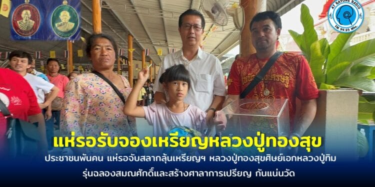 ประชาชนพันคน แห่รอรับจองเหรียญหลวงปู่ทองสุขศิษย์เอกหลวงปู่ทิม รุ่นฉลองสมณศักดิ์และสร้างศาลาการเปรียญ กันแน่นวัด
