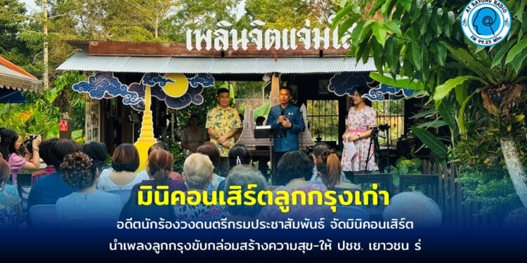 มินิคอนเสิร์ตลูกกรุงสร้างความสุขวัยเก๋าอนุรักษ์เพลงเก่า