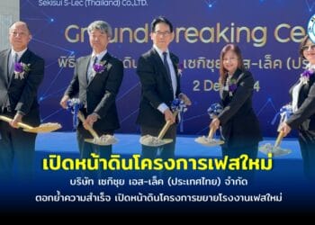 เซกิซุย เอส-เล็ค (ประเทศไทย) จำกัด เปิดหน้าดินโครงการเฟสใหม่ มุ่งสู่อนาคตการผลิตที่ยั่งยืน