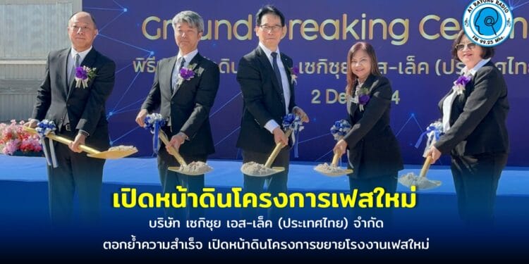 เซกิซุย เอส-เล็ค (ประเทศไทย) จำกัด เปิดหน้าดินโครงการเฟสใหม่ มุ่งสู่อนาคตการผลิตที่ยั่งยืน