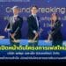 เซกิซุย เอส-เล็ค (ประเทศไทย) จำกัด เปิดหน้าดินโครงการเฟสใหม่ มุ่งสู่อนาคตการผลิตที่ยั่งยืน