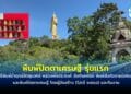 พิธีปลุกเสกวัตถุมงคลหลวงพ่อประสงค์ วัดท่ามะกอก พิมพ์สังกัจจายน์เศรษฐี และพิมพ์ปิดตาเศรษฐี รุ่นแรก
