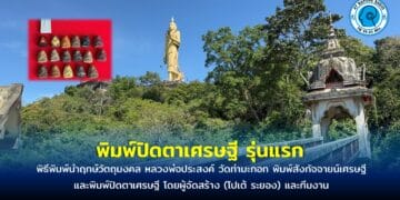 พิธีปลุกเสกวัตถุมงคลหลวงพ่อประสงค์ วัดท่ามะกอก พิมพ์สังกัจจายน์เศรษฐี และพิมพ์ปิดตาเศรษฐี รุ่นแรก