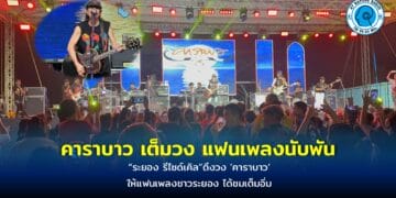 “ระยอง รีไซด์เคิล”ดึงวง ‘คาราบาว’ ให้แฟนเพลงชาวระยอง ได้ชมเต็มอิ่ม