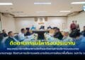 คณะกรรมาธิการศึกษาการจัดทำและติดตามการบริหารงบประมาณ สภาผู้แทนราษฎร ติดตามการบริหารงบประมาณโครงการพัฒนาพื้นที่ของ อปท.ใน จ.ระยอง