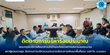 คณะกรรมาธิการศึกษาการจัดทำและติดตามการบริหารงบประมาณ สภาผู้แทนราษฎร ติดตามการบริหารงบประมาณโครงการพัฒนาพื้นที่ของ อปท.ใน จ.ระยอง