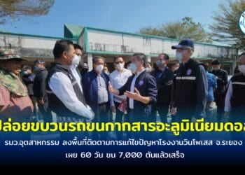 รมว.อุตสาหกรรม ลงพื้นที่ติดตามการแก้ไขปัญหาโรงงานวินโพรเสส จ.ระยอง