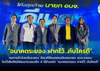 หอการค้าจังหวัดระยอง จัดเวทีดีเบตแคนดิเดตนายก อบจ.ระยอง โชว์วิสัยทัศน์พัฒนาระยองอีก 4 ปีข้างหน้า “อนาคตระยอง ฝากไว้…กับใครดี”