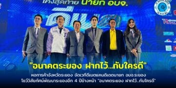 หอการค้าจังหวัดระยอง จัดเวทีดีเบตแคนดิเดตนายก อบจ.ระยอง โชว์วิสัยทัศน์พัฒนาระยองอีก 4 ปีข้างหน้า “อนาคตระยอง ฝากไว้…กับใครดี”