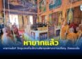 วัดหนองฆ้อ จัดพิธีพุทธาภิเษก พระพุทธชินราช เหรียญเลื่อนสมณศักดิ์ และเหรียญเจริญพร ที่ระลึกวางศิลาฤกษ์ รวม 12 พระเกจิจากทั่วสารทิศนั่งปรกอธิษฐานจิต ปชช.แห่ลุ้นเลขหางประทัด ในพิธีบวงสรวง