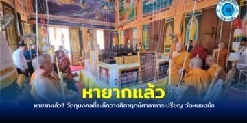 วัดหนองฆ้อ จัดพิธีพุทธาภิเษก พระพุทธชินราช เหรียญเลื่อนสมณศักดิ์ และเหรียญเจริญพร ที่ระลึกวางศิลาฤกษ์ รวม 12 พระเกจิจากทั่วสารทิศนั่งปรกอธิษฐานจิต ปชช.แห่ลุ้นเลขหางประทัด ในพิธีบวงสรวง