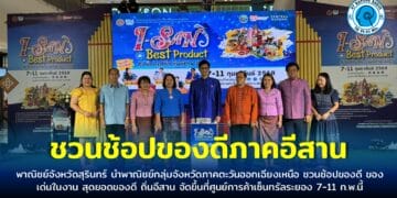 ชวนช้อปของดี ของเด่นในงาน สุดยอดของดี ถิ่นอีสาน ที่ศูนย์การค้าเซ็นทรัลระยอง