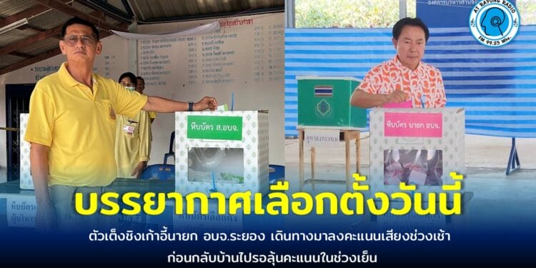 บรรยากาศเลือกตั้งนายก อบจ.และ ส.อบจ.ระยอง ตัวเต็งชิงเก้าอี้นายก อบจ.ระยอง เดินทางมาลงคะแนนเสียงช่วงเช้า ก่อนกลับบ้านไปรอลุ้นคะแนนในช่วงเย็น โดยภาพรวมช่วงเช้าเป็นไปด้วยความเรียบร้อยดี