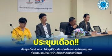 ประชุมเดือด!! กกพ. ไม่อนุมัติงบประมาณโครงการพัฒนาชุมชน ทำชุมชนรอบโรงไฟฟ้าเสียโอกาสในการพัฒนา