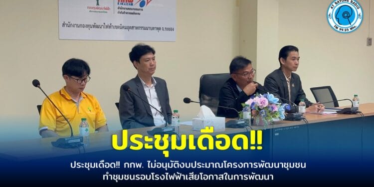 ประชุมเดือด!! กกพ. ไม่อนุมัติงบประมาณโครงการพัฒนาชุมชน ทำชุมชนรอบโรงไฟฟ้าเสียโอกาสในการพัฒนา