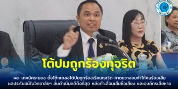 ผอ. เทคนิคระยอง ตั้งโต๊ะแถลงโต้ปมถูกร้องเรียนทุจริต คาดขวางจนทำให้คนร้องเสียผลประโยชน์ในวิทยาลัยฯ ลั่นดำเนินคดีถึงที่สุด หลังทำเสื่อมเสียชื่อเสียง และองค์กรเสียหาย