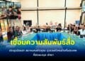 สมาคมคนข่าวภูธร ประชุมนัดแรก ที่สวนนงนุช พัทยา มุ่งรวมตัวคนข่าวทั่วประเทศ เสนอข่าวสร้างสรร จัดกิจกรรมเพื่อสังคม