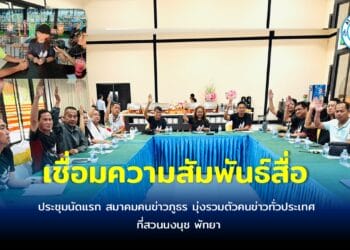 สมาคมคนข่าวภูธร ประชุมนัดแรก ที่สวนนงนุช พัทยา มุ่งรวมตัวคนข่าวทั่วประเทศ เสนอข่าวสร้างสรร จัดกิจกรรมเพื่อสังคม