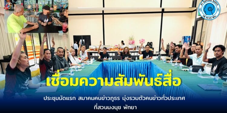 สมาคมคนข่าวภูธร ประชุมนัดแรก ที่สวนนงนุช พัทยา มุ่งรวมตัวคนข่าวทั่วประเทศ เสนอข่าวสร้างสรร จัดกิจกรรมเพื่อสังคม