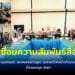 สมาคมคนข่าวภูธร ประชุมนัดแรก ที่สวนนงนุช พัทยา มุ่งรวมตัวคนข่าวทั่วประเทศ เสนอข่าวสร้างสรร จัดกิจกรรมเพื่อสังคม