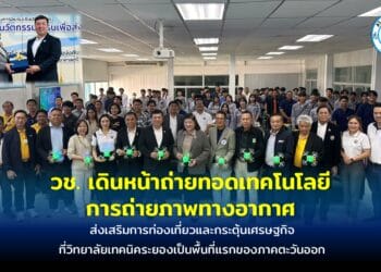 วช. จับมือสมาคมกีฬาเครื่องบินจำลองและวิทยุบังคับ เดินหน้าถ่ายทอดเทคโนโลยีการถ่ายภาพทางอากาศ เพื่อส่งเสริมการท่องเที่ยวและกระตุ้นเศรษฐกิจ ที่วิทยาลัยเทคนิคระยองเป็นพื้นที่แรกของภาคตะวันออก