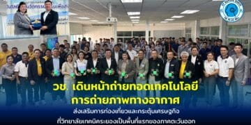 วช. จับมือสมาคมกีฬาเครื่องบินจำลองและวิทยุบังคับ เดินหน้าถ่ายทอดเทคโนโลยีการถ่ายภาพทางอากาศ เพื่อส่งเสริมการท่องเที่ยวและกระตุ้นเศรษฐกิจ ที่วิทยาลัยเทคนิคระยองเป็นพื้นที่แรกของภาคตะวันออก