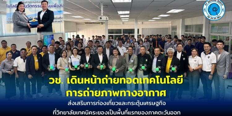 วช. จับมือสมาคมกีฬาเครื่องบินจำลองและวิทยุบังคับ เดินหน้าถ่ายทอดเทคโนโลยีการถ่ายภาพทางอากาศ เพื่อส่งเสริมการท่องเที่ยวและกระตุ้นเศรษฐกิจ ที่วิทยาลัยเทคนิคระยองเป็นพื้นที่แรกของภาคตะวันออก