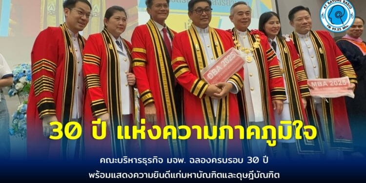 สุดภูมิใจ!! คณะบริหารธุรกิจ มจพ. ฉลองครบรอบ 30 ปี พร้อมแสดงความยินดีแก่มหาบัณฑิตและดุษฎีบัณฑิต