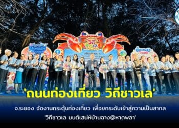 จ.ระยอง จัดงานกระตุ้นท่องเที่ยว เพื่อยกระดับเข้าสู่ความเป็นสากล ‘ถนนท่องเที่ยว วิถีชาวเล’ จัดที่ชายหาดพลา และหาดบ้านเพ มุ่งดึง นทท.สัมผัสวิถีชีวิตชาวประมงริมเล อาหารทะเล-พื้นถิ่น